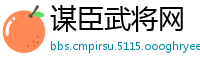 谋臣武将网
